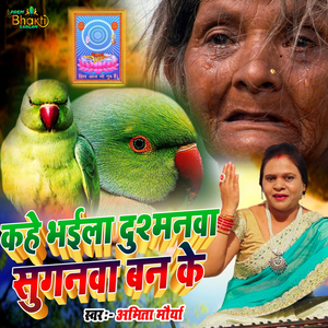 Kahe Bhaila Dushmanva Suganva Ban Ke