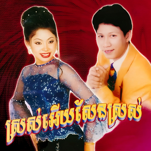 ស្រស់រកមិនបាន / រាំទាន់ខ្លួននៅក្មេង