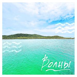 Волны