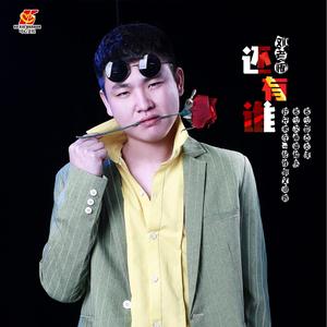 还有谁（DJ小鱼儿版)