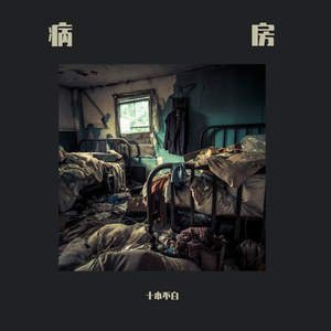 病房prod.by xiangyue