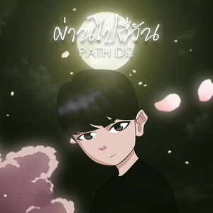 ผ่านไปกี่วัน