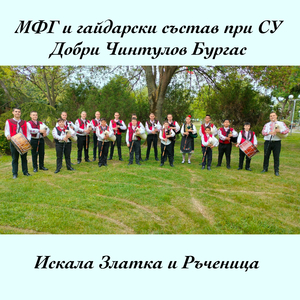 Искала Златка и Ръченица