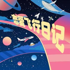 恋爱飞行日记
