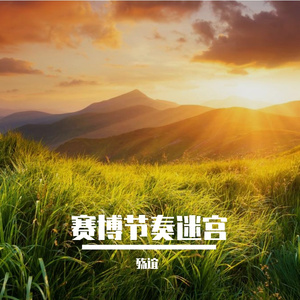 赛博节奏迷宫