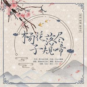 杨花落尽子规啼