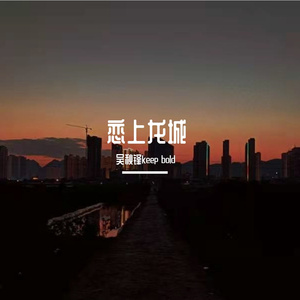 恋上龙城(Prod By ATTBeat)