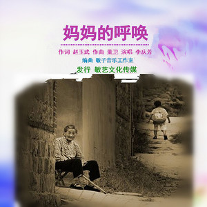 妈妈的呼唤-李庆芳演唱