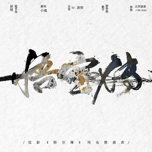 悟空传（Cover 赵英俊）