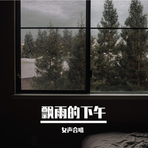 飘雨的下午 伴奏