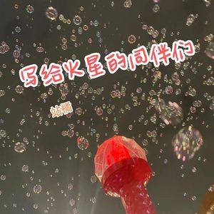 写给火星的同伴们（Demo）