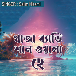 খাজা ব্যাডি শান ওয়ালা হে