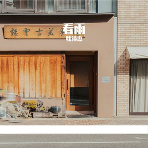 看雨（Prod.URBANSOUND）