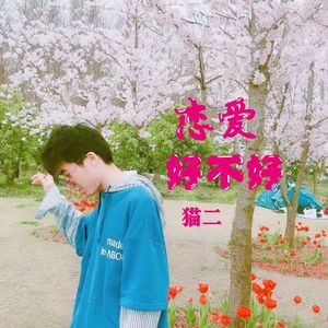 恋爱好不好 (伴奏)