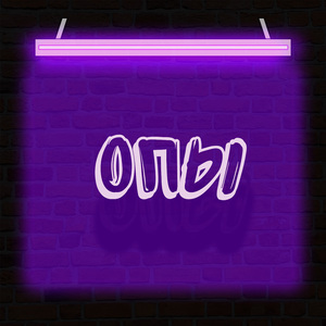 Опы