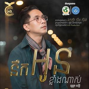 នឹកអូនខ្លាំងណាស់-ច្រៀង វណ្ណាស័ក្តិ