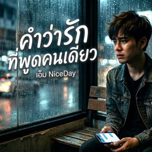 คำว่ารัก ที่พูดคนเดียว (เพื่อชีวิต)