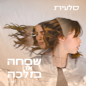 שפחה או מלכה