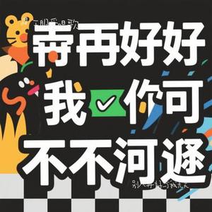 别人再好与我无关(Cover 大头针)