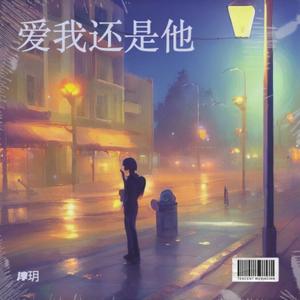 美周郎 (女声遗憾版)