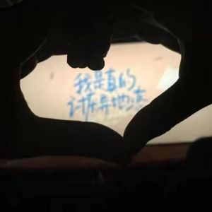 刻在我心底的名字