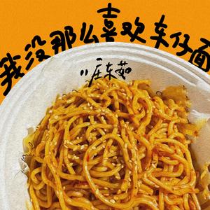 我没那么喜欢车仔面