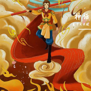 神话 伴奏