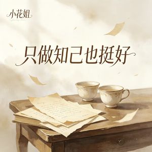 只做知己也挺好