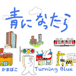 青になったら
