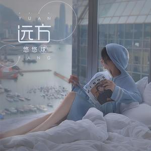 远方 (伴奏)