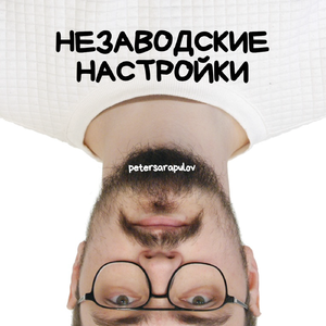 Незаводские настройки