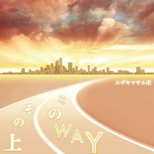 そのWAY→その上