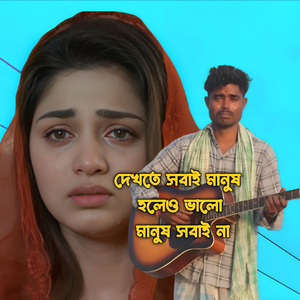 দেখতে সবাই মানুষ হলেও ভালো মানুষ সবাই না