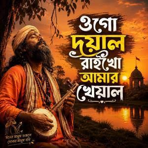 Ogo doyal raikho amar kheyal (ওগো দয়াল রাইখো আমার খেয়াল)