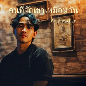 คนที่รักเขาเหมือนกัน