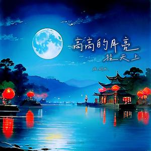 高高的月亮挂天上