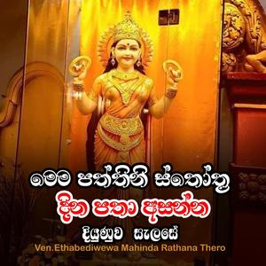 sath Paththini Stotram