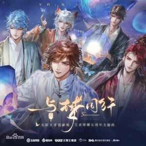 与梦同行【王者荣耀五周年主题曲】（翻自 无限王者团）