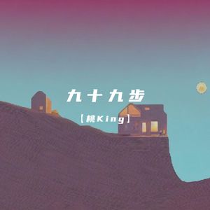九十九步