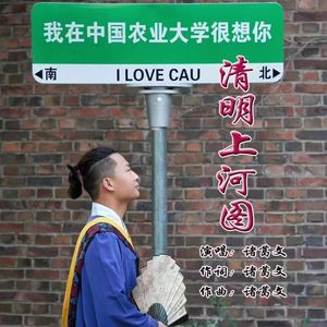 清明上河图 (伴奏)