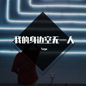 我的身边空无一人