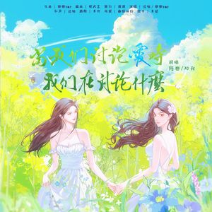 当我们讨论爱时我们在讨论什么