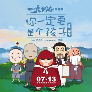 你一定要是个孩子（动画电影《大护法》主题曲）