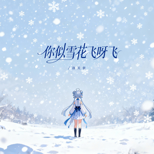 你似雪花飞呀飞