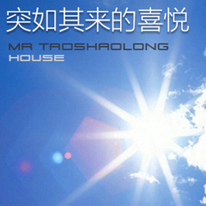 突如其来的喜悦