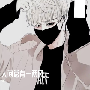 人间总有一两风