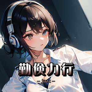 勤倹力行（jazz）