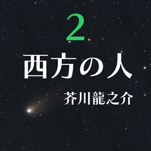 25 天に近い山の上の問答
