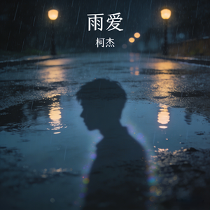 雨爱