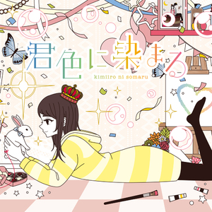 君色に染まる (10th Anniv.)